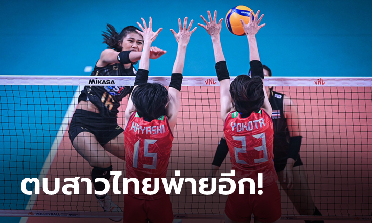 แกร่งเกินต้าน! ลูกยางสาวไทย พ่าย ญี่ปุ่น 0-3 เซต ศึก VNL สัปดาห์สอง นัดสาม