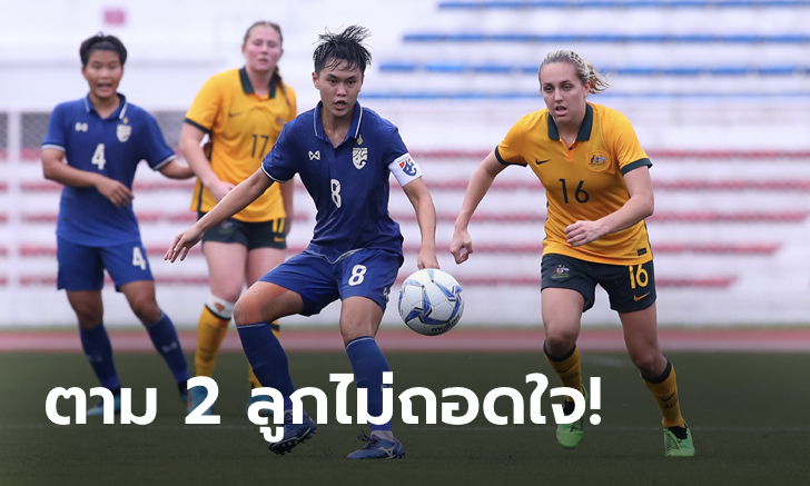 สู้สุดใจ! ชบาแก้ว ไล่เจ๊า ออสเตรเลีย 2-2 ศึกชิงแชมป์อาเซียน นัดสอง