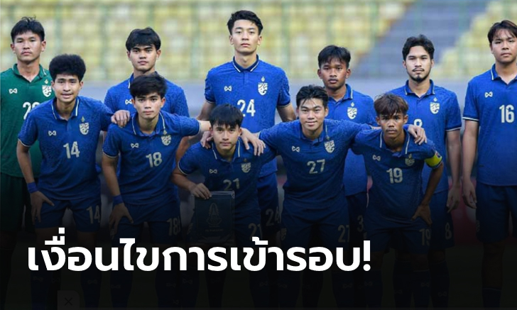 ลุ้นระทึก! เปิดเงื่อนไข ช้างศึก U19 ผ่านเข้าตัดเชือกอาเซียน