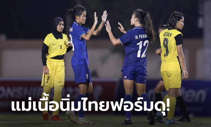 ไม่มีปัญหา! ชบาแก้ว ถล่ม มาเลเซีย 4-0 ลุ้นตัด ฟิลิปปินส์ นัดสุดท้าย ศึกชิงแชมป์อาเซียน 2022