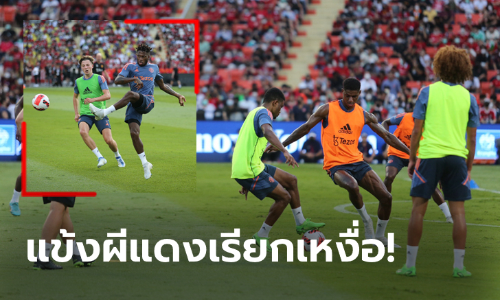 แฟนแห่ชมแน่น! บรรยากาศนักเตะ แมนฯ ยูไนเต็ด ลงซ้อมอย่างเป็นทางการ (ภาพ)