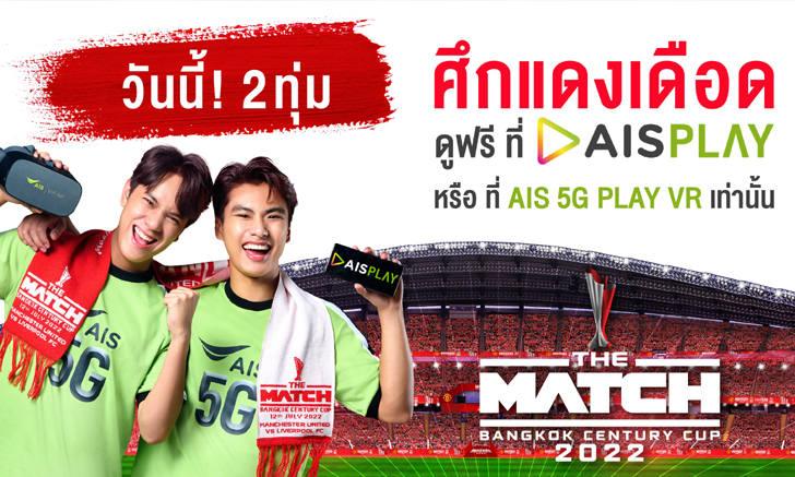 ห้ามพลาด! AIS PLAY จัดให้ 3 ช่องทาง ดูถ่ายทอดสด ศึกแดงเดือด เวอร์ชั่น \