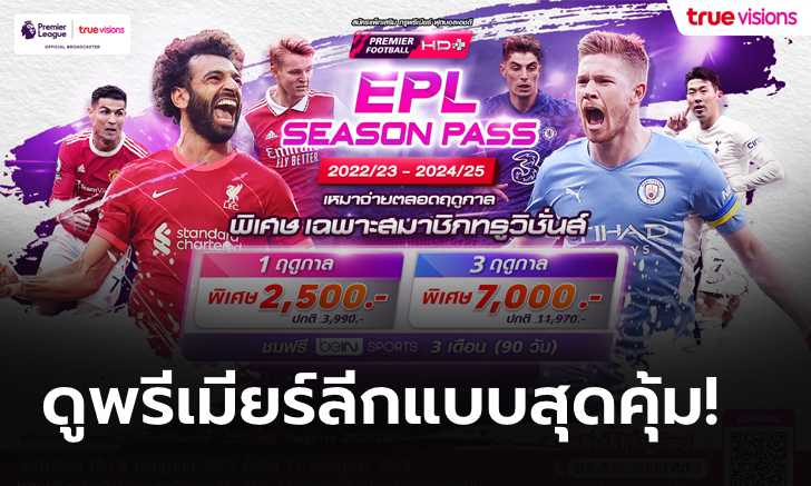 สุดคุ้ม!! ทรูวิชั่นส์ จัดเต็ม ดูบอลพรีเมียร์ลีก แพ็กเกจ “EPL SEASON PASS” แบบสุดคุ้ม