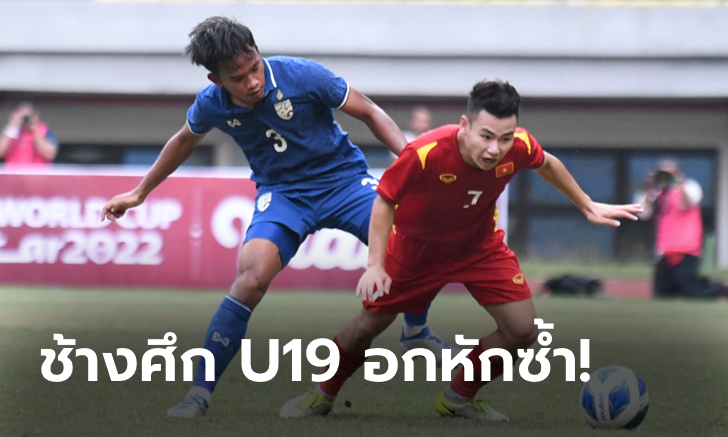 ต้องถึงฎีกา! ไทย พ่ายจุดโทษ เวียดนาม 4-6 จบที่ 4 ศึกชิงแชมป์อาเซียน U19