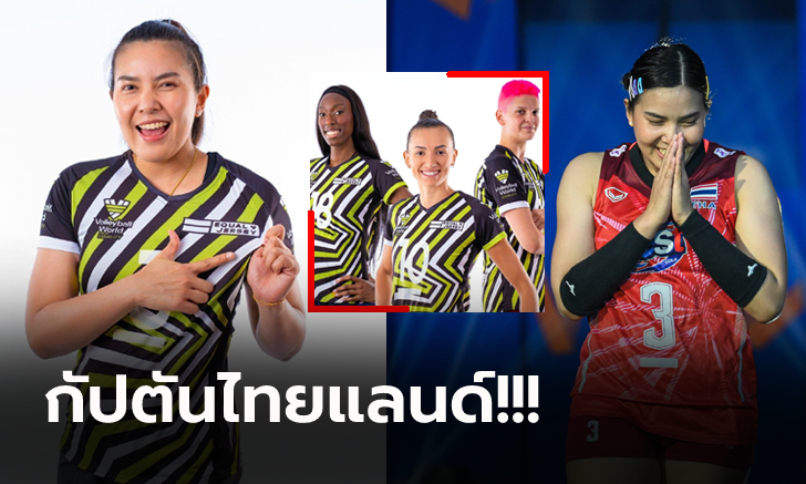 ตัวแทนเอเชีย! FIVB เลือก \