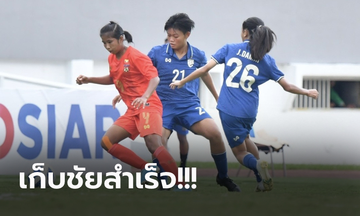 คว้าอันดับ 3 ปลอบใจ! แข้งสาวไทย อัด เมียนมา 2-0 ศึกชิงแชมป์อาเซียน U-18