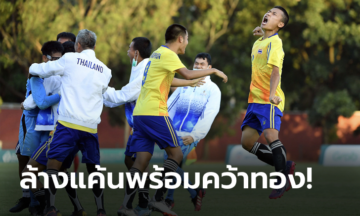 สุดระทึก! ไทย ดวลเป้าดับ อินโดนีเซีย ซิวแชมป์ฟุตบอลพิการทางสมอง อาเซียนพาราเกมส์ (คลิป)