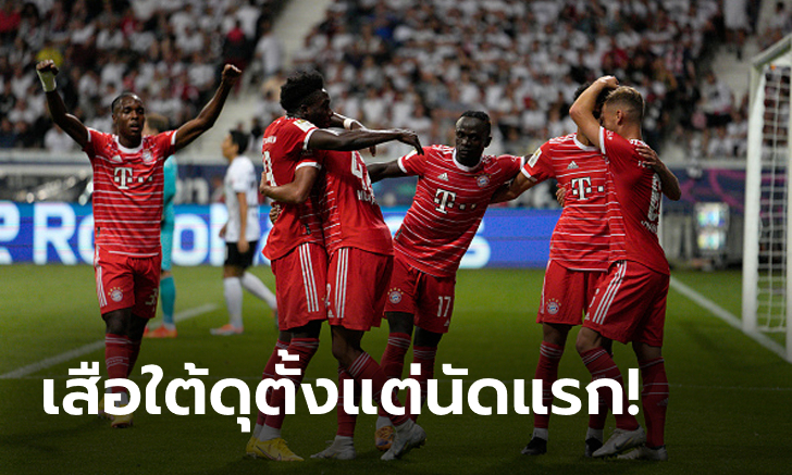 สบายเท้า! บาเยิร์น มิวนิค บุกถล่ม ไอน์ทรัคต์ แฟรงค์เฟิร์ต 6-1 เปิดหัวบุนเดสลีกา