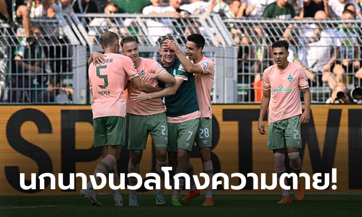 6 นาที 3 ลูก! แวร์เดอร์ เบรเมน บุกยิงแซง โบรุสเซีย ดอร์ทมุนด์ ทดเจ็บ 3-2