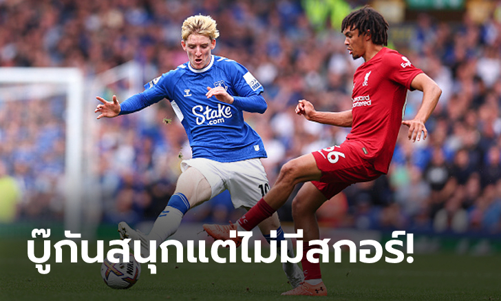 แม่นเสา-คานพอกัน! เอฟเวอร์ตัน เปิดบ้านเจ๊า ลิเวอร์พูล 0-0