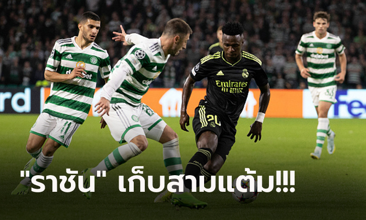 แชมป์เก่าบุกเฮ! เรอัล มาดริด รัวครึ่งหลังดับ เซลติก 3-0 ประเดิมถ้วยยุโรป