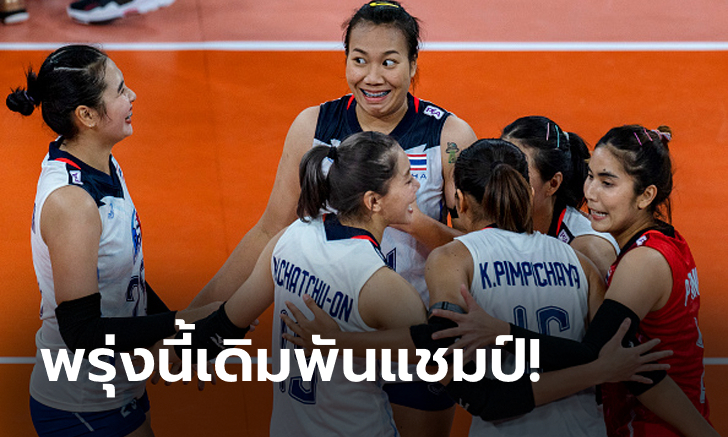 ไม่ทำให้ผิดหวัง! วอลเลย์บอลหญิงไทย อัด อินโดนีเซีย 3-0 เซต อาเซียน กรังด์ปรีซ์ นัดสอง