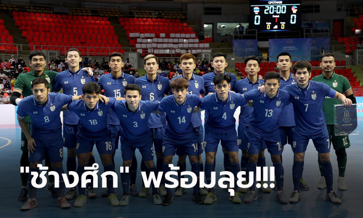 กัปตันอาร์มนำทัพ! แบโผ 14 แข้งโต๊ะเล็ก ลุยศึกชิงแชมป์เอเชีย 2022