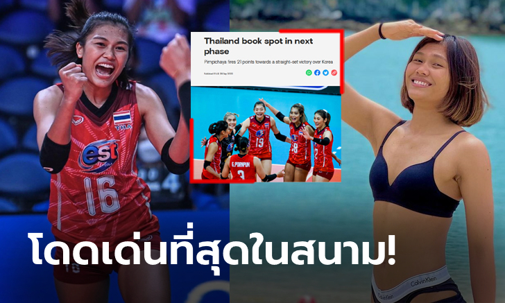 ตบกระหึ่มโลก! FIVB ยก \