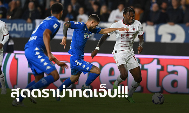 พลิกไปพลิกมา! มิลาน บุกรัวแซงดับ เอ็มโปลี ทดเจ็บ 3-1 โดดขึ้นที่ 3 ของตาราง