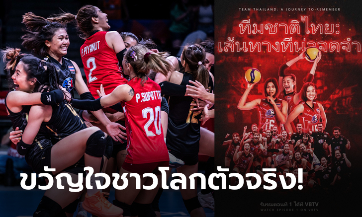 จัดให้เป็นพิเศษ! Volleyball World ทำมินิซีรีส์ \