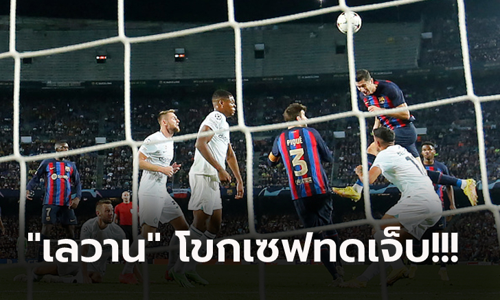 เกือบพังคาบ้าน! บาร์เซโลน่า เปิดรังตามเจ๊า อินเตอร์ฯ สุดมัน 3-3 ยังมีลุ้นเข้ารอบ