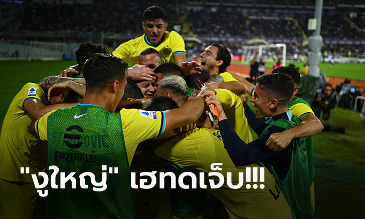 เกมสุดดราม่า! อินเตอร์ฯ บุกคว่ำ ฟิออเรนติน่า  4-3 ตามหลังจ่าฝูง 5 คะแนน