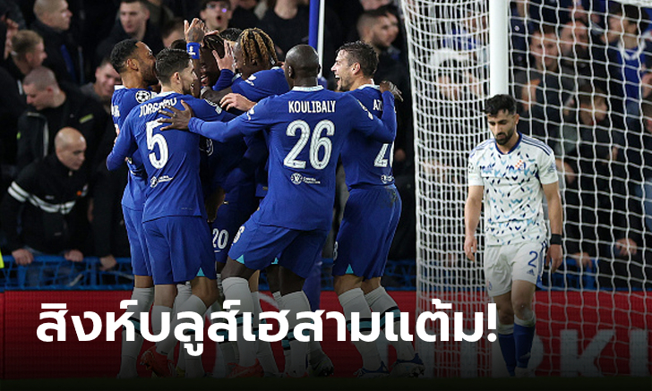 แชมป์กลุ่มหล่อๆ! เชลซี เปิดบ้านรัวแซง ดินาโม ซาเกร็บ 2-1