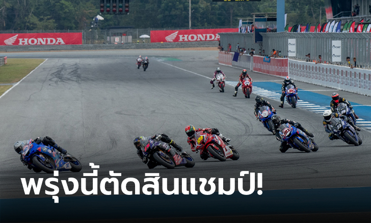 OR BRIC Superbike ลุ้นถึงฎีกา! \