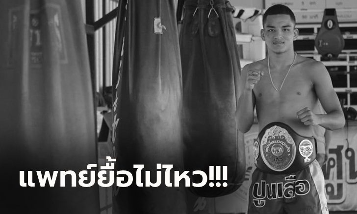 วงการมวยไทยเศร้า! \