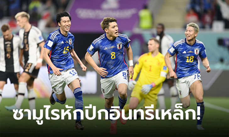 ตัวสำรองนำชัย! ญี่ปุ่น ช็อกโลกน็อก เยอรมนี 2-1 ประเดิมเฮสามแต้ม