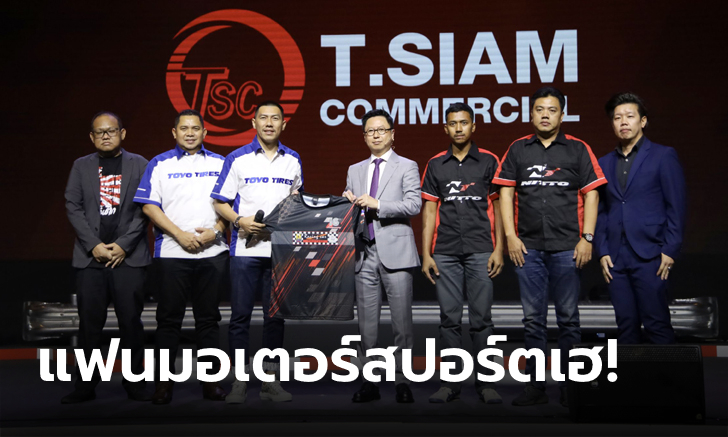 จัดหนักจัดเต็ม! ต.สยาม สนับสนุนการแข่งรถยนต์ 2 รายการใหญ่ปี 2023