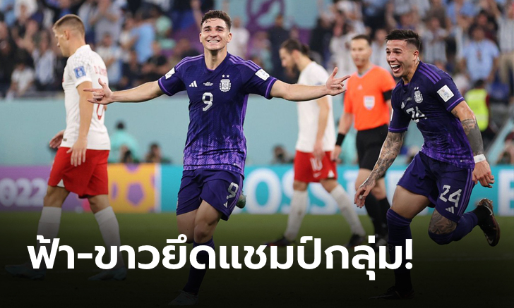 อาร์เจนตินา ทุบ โปแลนด์ 2-0 ยึดแชมป์กลุ่ม ทะลุดวลออสเตรเลีย รอบ 16 ทีม บอลโลก 2022