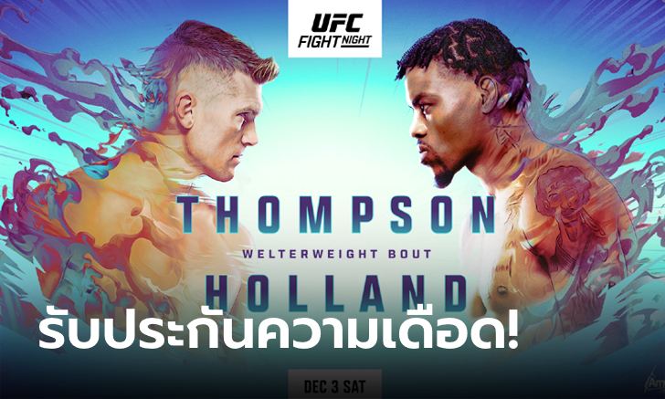 UFC ระเบิดความมันรับเดือนธันวาคม \