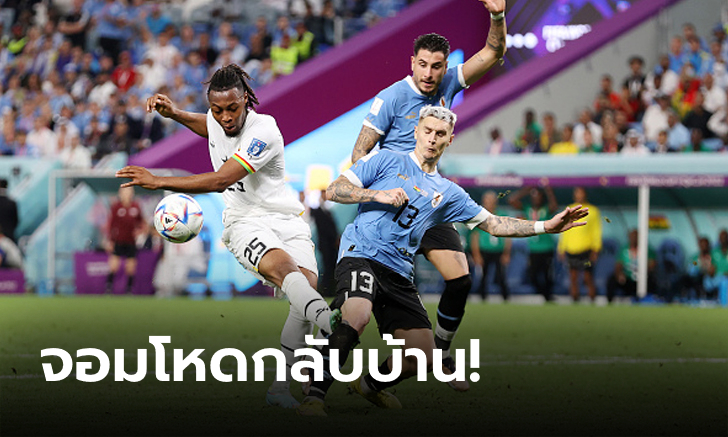 ชนะแต่ก็ยังไม่พอ! อุรุกวัย ทุบ กานา 2-0 กอดคอกันตกรอบแรก