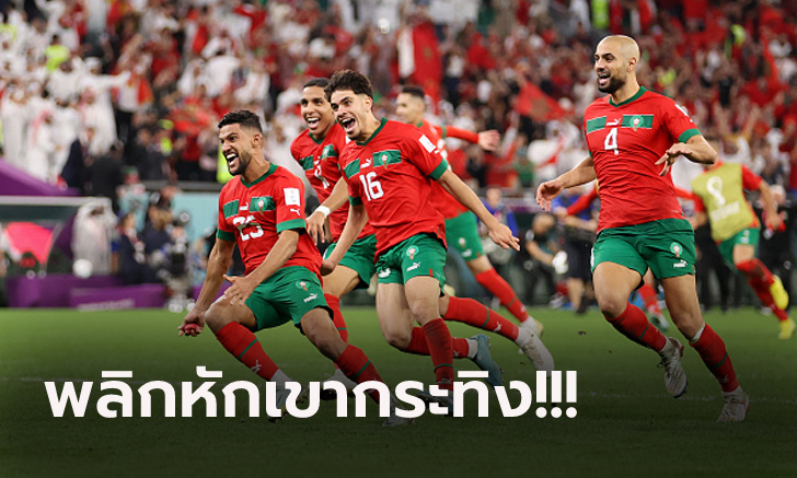 ลุ้นถึงดวลโทษ! โมร็อกโก แม่นเป้าดับ สเปน 3-0 ลิ่วรอบ 8 ทีม บอลโลก