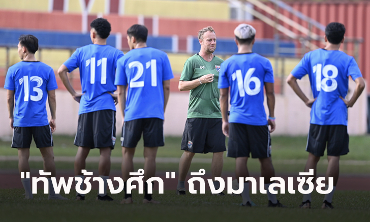 ลงซ้อมครั้งแรก! ทีมชาติไทย เตรียมทำศึกอาเซียน, \