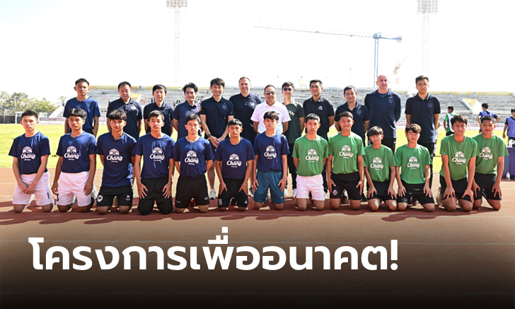 นายกสมาคมฯ - ผู้จัดการทีมชาติไทย U20 ร่วมชมการคัดเลือกโครงการ Thailand U20 Trials ที่บุรีรัมย์