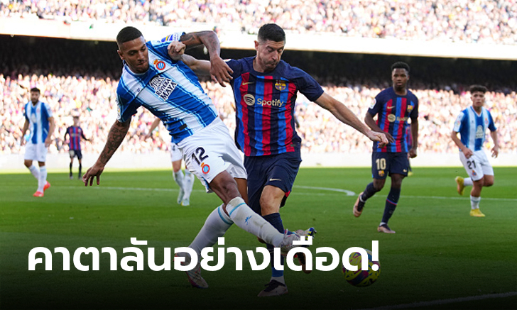 แดงฝั่งละคน! บาร์เซโลนา เปิดบ้านเจ๊า เอสปันญอล 1-1 แต้มทาบ เรอัล มาดริด