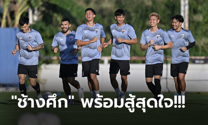 ไม่หวั่นกองเชียร์! ทีมไทย ซ้อมเตรียมทีมก่อนเจอ มาเลเซีย ศึกอาเซียนคัพ