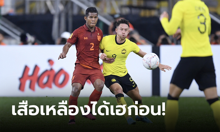 ลุ้นแก้ตัววันอังคาร! ไทย เจาะไม่เข้าบุกพ่าย มาเลเซีย 0-1 ตัดเชือกเจ้าอาเซียน นัดแรก