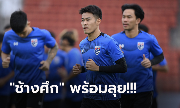 เน้นจังหวะจบสกอร์! ทีมชาติไทย ซ้อมครั้งสุดท้ายรอล้างตา มาเลเซีย รอบรองฯ นัดสอง