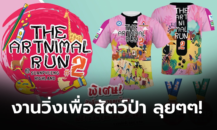 เปิดรับสมัครแล้ว! งานวิ่งเพื่อสัตว์ป่า ที่สวนผึ้ง 26 ก.พ.นี้