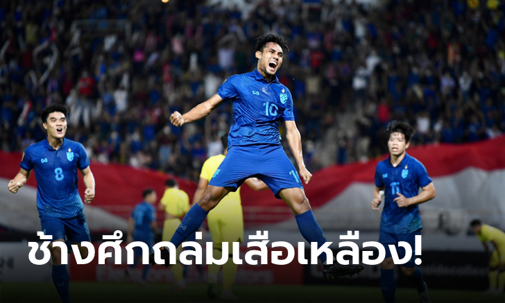 ทบต้นทบดอก! ไทย เปิดบ้านอัด มาเลเซีย 3-0 ทะลุชิงเจ้าอาเซียนดวล เวียดนาม