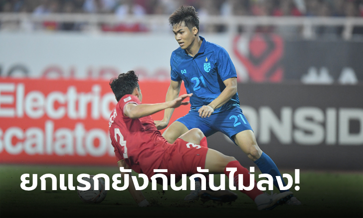 ได้เปรียบอะเวย์โกล! ไทย บุกเจ๊า เวียดนาม สุดมัน 2-2 ชิงเจ้าอาเซียน เลกแรก