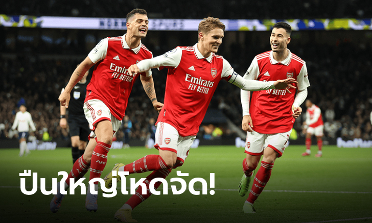 อาร์เซน่อล ฟอร์มเฉียบ บุกทุบ สเปอร์ส 2-0 นำโด่ง ทิ้งแมนฯ ซิตี้ห่าง 8 แต้ม