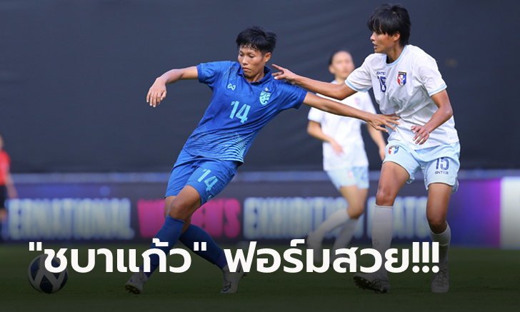 เรียกความมั่นใจ! สาวไทย อัด ไต้หวัน 2-0 เกมอุ่นเครื่องก่อนลุ้นตั๋วบอลโลก