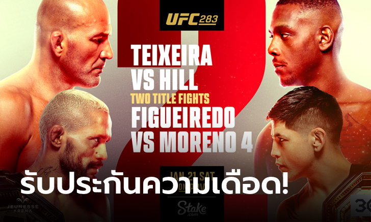 UFC 283 ตะลุยบราซิล! \