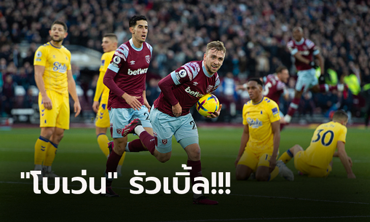 ไร้ชัย 8 เกมติด! เอฟเวอร์ตัน อาการหนักบุกพ่าย เวสต์แฮม 0-2 จมรองบ๊วยลีก