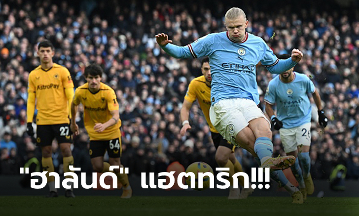 กดดันจ่าฝูงต่อ! แมนฯ ซิตี้ คืนฟอร์มเปิดบ้านถล่ม วูล์ฟแฮมป์ตัน 3-0 รั้งอันดับสอง