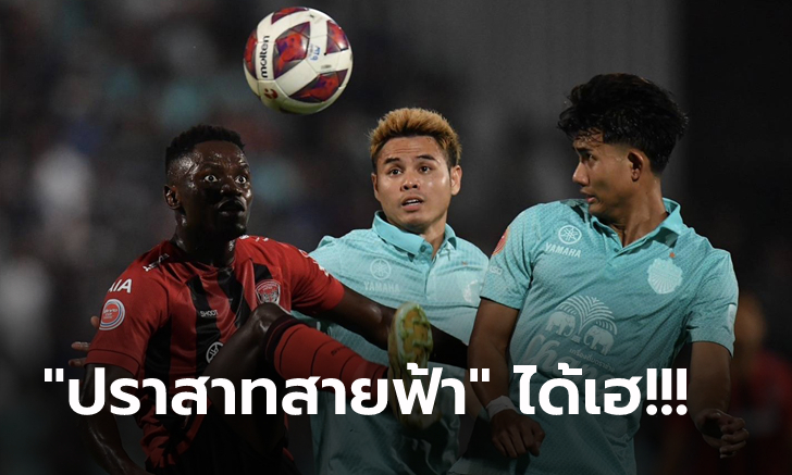 เดินหน้าป้องแชมป์! บุรีรัมย์ ยังแกร่งบุกดับ เมืองทอง 2-1 ลิ่ว 8 ทีม ศึกรีโว่ คัพ