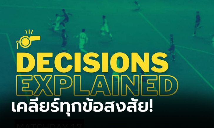 มุมนี้ชัดเลย! ฝ่ายพัฒนาผู้ตัดสินชี้แจงประตูขึ้นนำ 1-0 ของ บุรีรัมย์ ยูไนเต็ด นัดล่าสุด