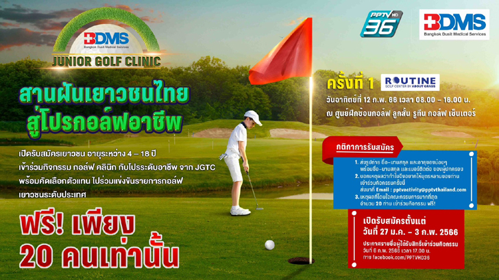 BDMS Junior Golf Clinic เติมฝันเยาวชนไทยก้าวสู่นักกอล์ฟมืออาชีพ