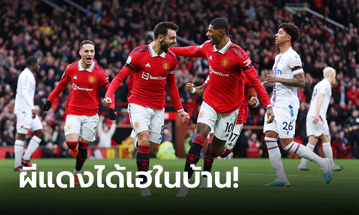 ท้ายเกมมีเสียว! แมนฯ ยูไนเต็ด 10 คน เฉือนหวิว คริสตัล พาเลซ 2-1