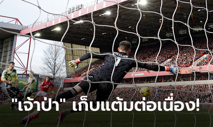 ไร้พ่าย 5 เกมติด! ฟอเรสต์ เปิดรังเฉือน ลีดส์ 1-0 ขยับรั้งที่ 13 ศึกพรีเมียร์ลีก